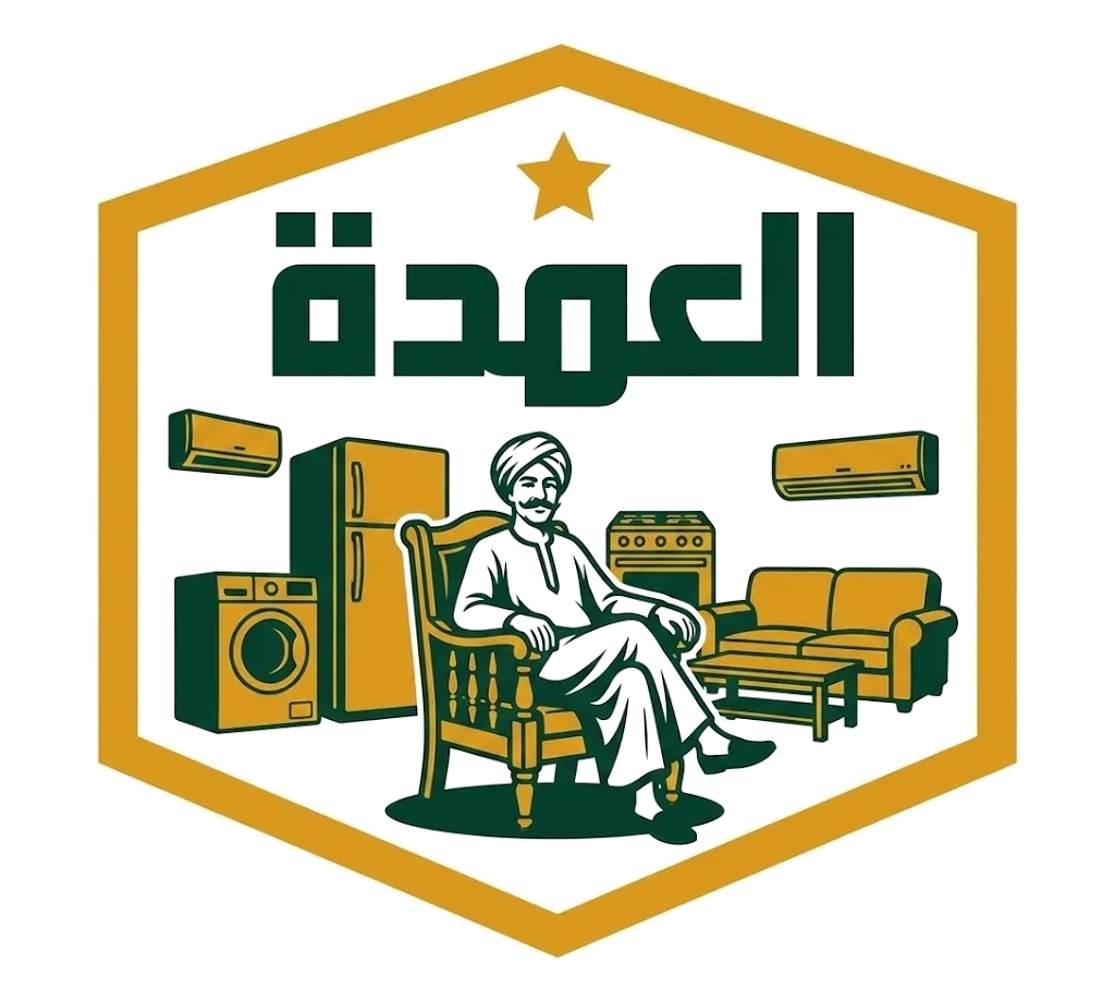 شركة العمدة لشراء الاثاث المستعمل